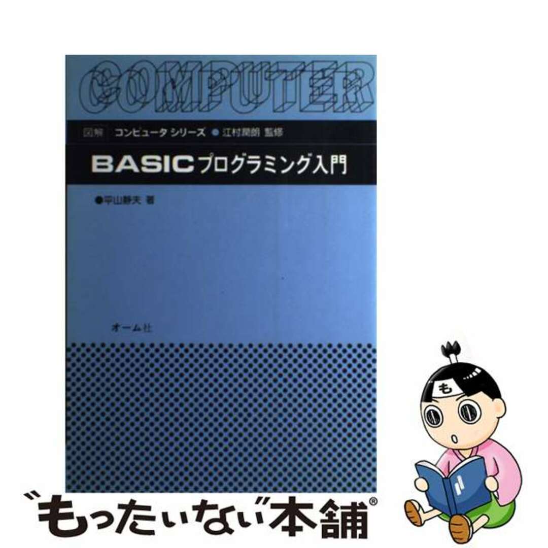 レビュー高評価アイテム特集|ファッション通販 【中古】 BASICプログラミング入門/オーム社/平山静夫 コンピュータ+IT