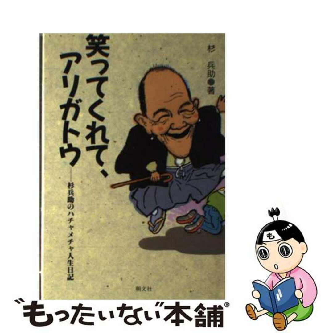 【中古】 笑ってくれて、アリガトウ 杉兵助のハチャメチャ人生日記/朝文社/杉兵助 エンタメ/ホビーの本(アート/エンタメ)の商品写真