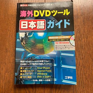 海外DVDツール日本語ガイド 英語が苦手でもラクラク使える!  工学社(コンピュータ/IT)