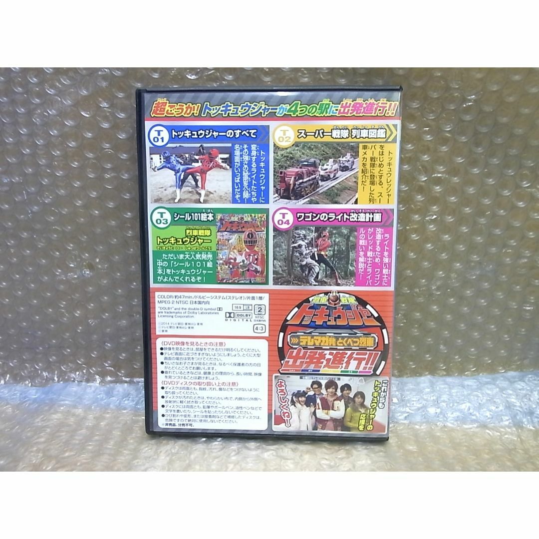 DVD　列車戦隊トッキュウジャー　テレビマガジン付録 エンタメ/ホビーのDVD/ブルーレイ(キッズ/ファミリー)の商品写真