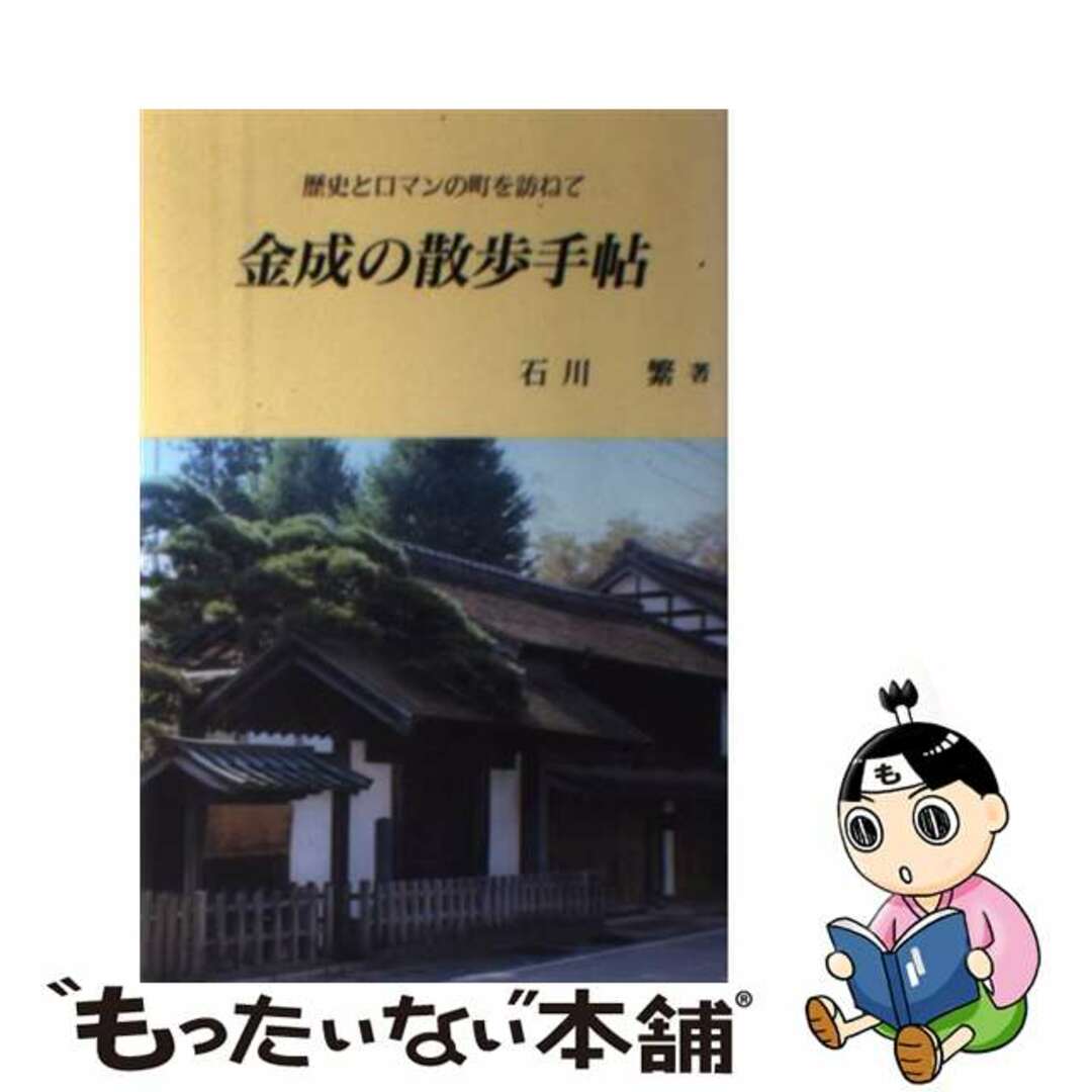 新作 【中古】 金成の散歩手帖 歴史とロマンの町を訪ねて 改訂版/宝文堂/石川繁 地図+旅行ガイド