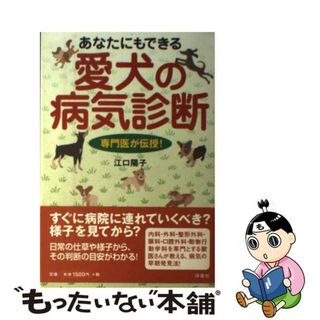 【中古】 専門医が伝授！あなたにもできる愛犬の病気診断/洋泉社/江口陽子(住まい/暮らし/子育て)