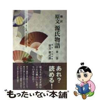 【中古】 源氏物語 翻訳原文　わか紫末つむ花もみぢの賀花の宴 第２巻/火力支援/紫式部(その他)