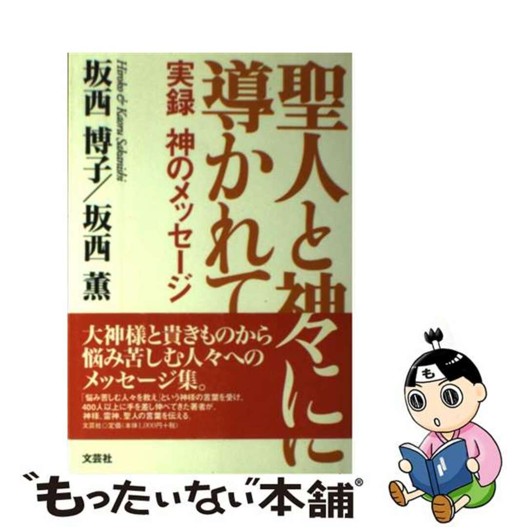 人気の贈り物が大集合 【中古】 聖人と神々に導かれて 実録神のメッセージ/文芸社/坂西博子 アート+エンタメ
