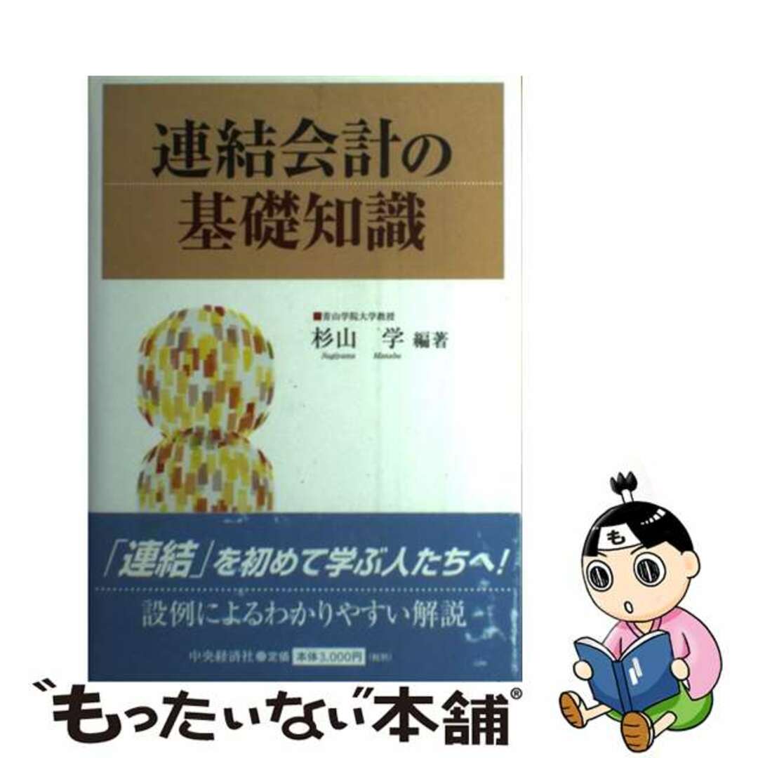 【中古】 連結会計の基礎知識/中央経済社/杉山学 エンタメ/ホビーの本(ビジネス/経済)の商品写真