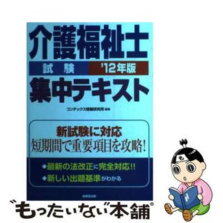 【中古】 介護福祉士試験集中テキスト ’１２年版/成美堂出版/コンデックス情報研究所(資格/検定)