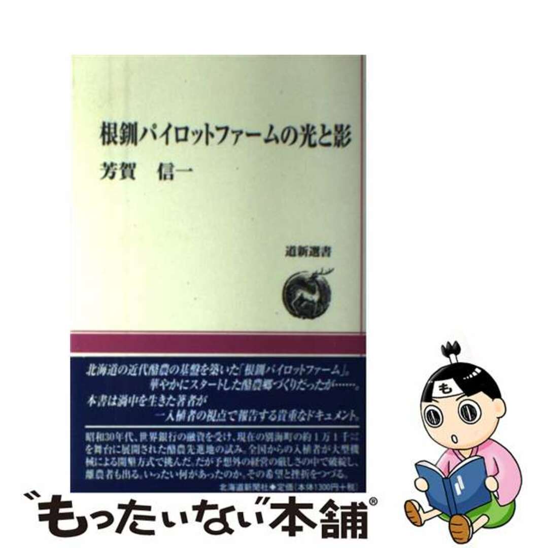 2024年激安 【中古】 根釧パイロットファームの光と影/北海道新聞社/芳賀信一 ビジネス+経済