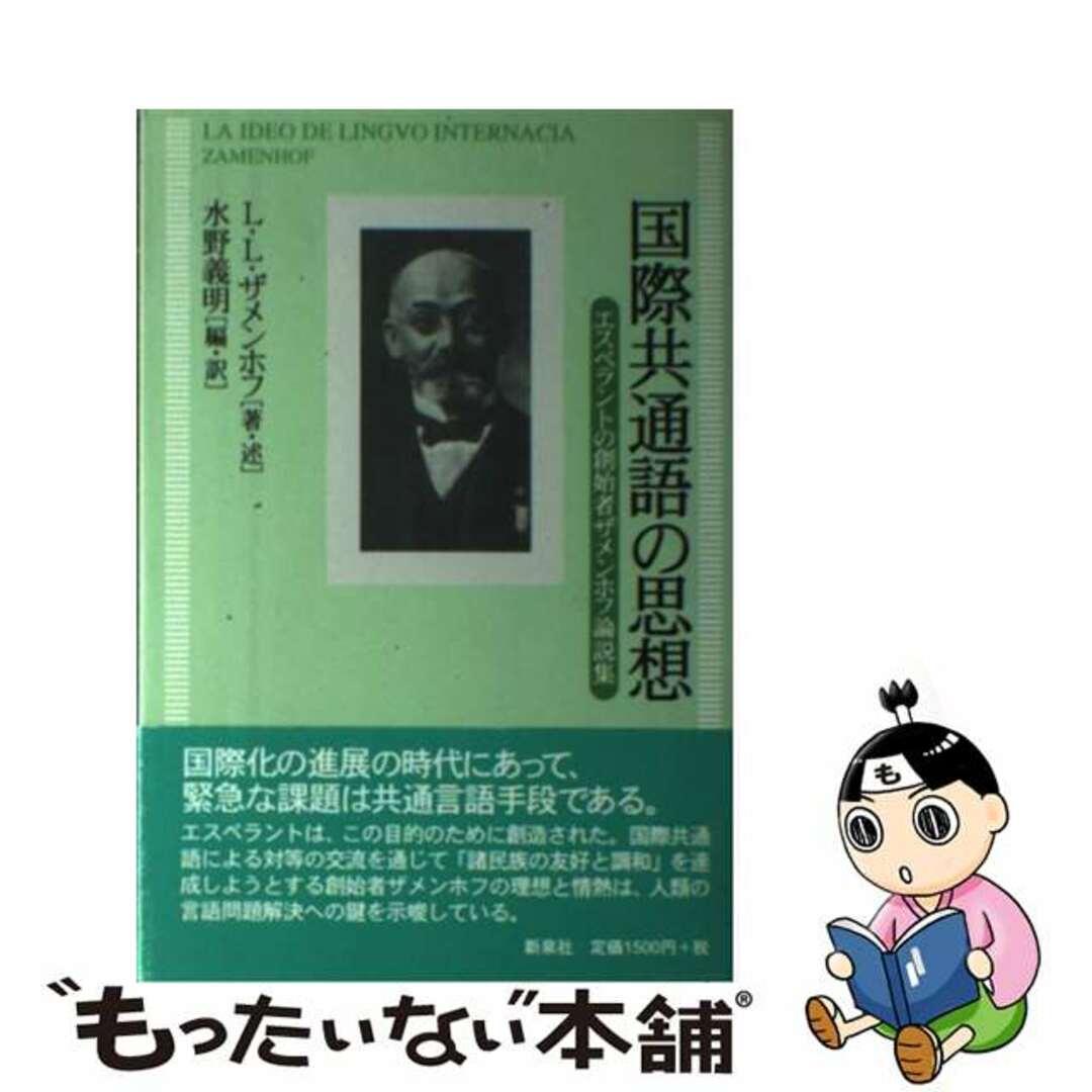 【中古】 国際共通語の思想 エスペラントの創始者ザメンホフ論説集/新泉社/ラツァルス・ルードヴィヒ・ザメンホフ エンタメ/ホビーの本(語学/参考書)の商品写真