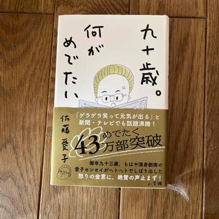 九十歳。何がめでたい(その他)