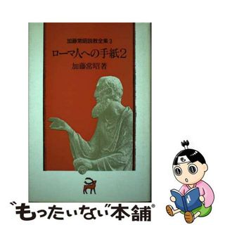 【中古】 加藤常昭説教全集 ３/ヨルダン社/加藤常昭(人文/社会)