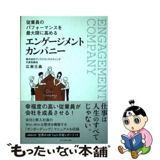 中古】 エンゲージメントカンパニー 従業員のパフォーマンスを最大限に