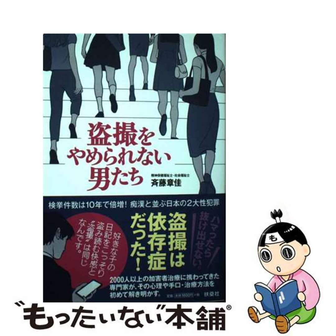 【中古】 盗撮をやめられない男たち/扶桑社/斉藤章佳 エンタメ/ホビーの本(文学/小説)の商品写真