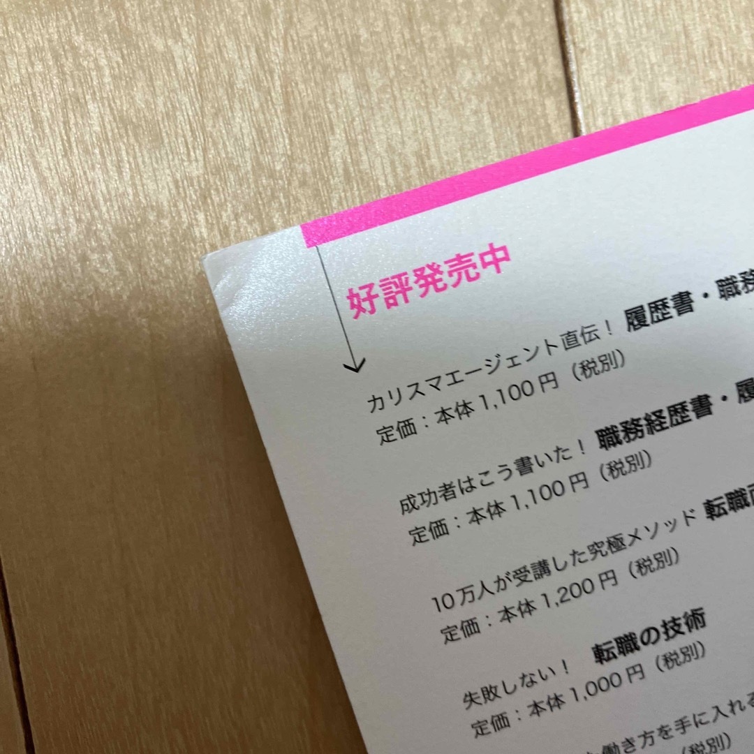 履歴書・職務経歴書の書き方 エンタメ/ホビーの本(その他)の商品写真