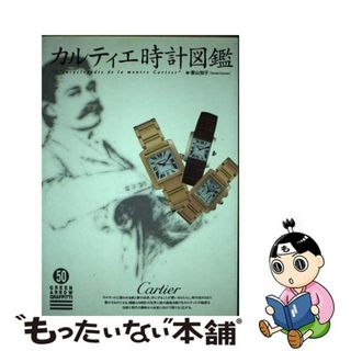 【中古】 カルティエ時計図鑑/青泉社（千代田区）/香山知子(科学/技術)