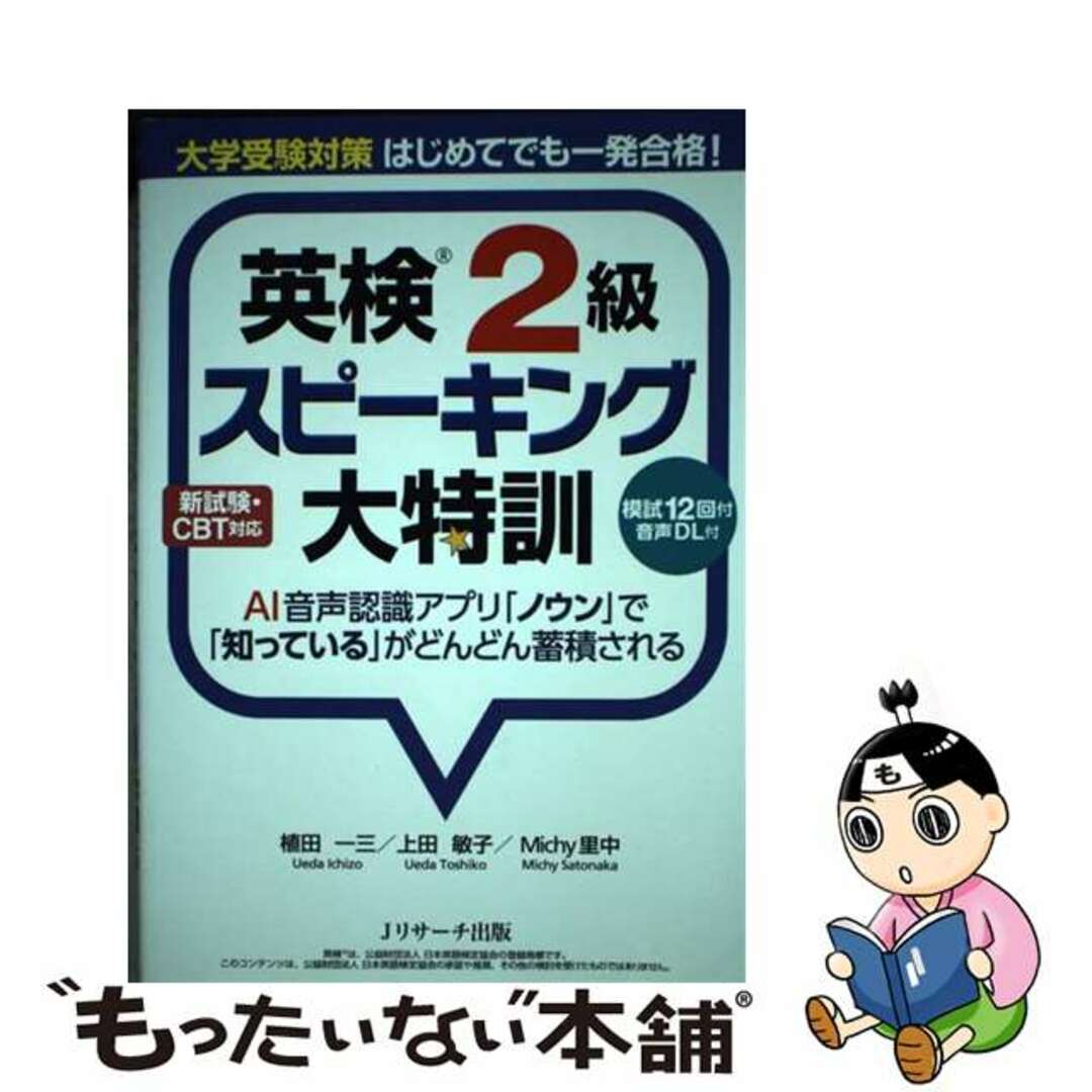 【中古】 大学受験対策はじめてでも一発合格！英検２級スピーキング大特訓/Ｊリサーチ出版/植田一三 エンタメ/ホビーの本(資格/検定)の商品写真