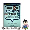 【中古】 大学受験対策はじめてでも一発合格！英検２級スピーキング大特訓/Ｊリサー