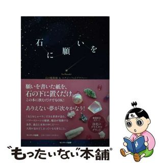 【中古】 石に願いを/サンマーク出版/葉月ゆう(住まい/暮らし/子育て)