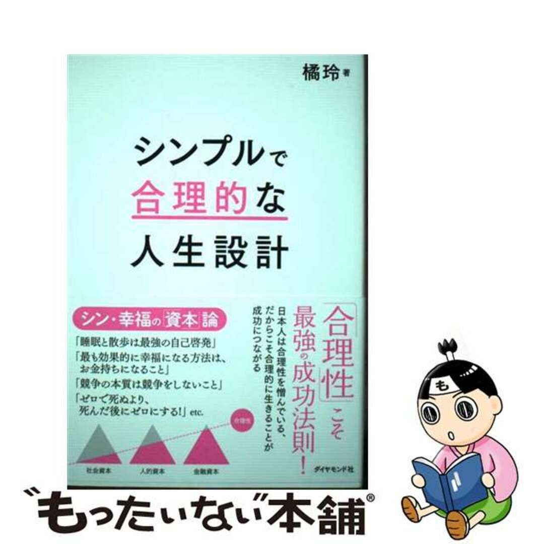 【中古】 シンプルで合理的な人生設計/ダイヤモンド社/橘玲 エンタメ/ホビーの本(ビジネス/経済)の商品写真