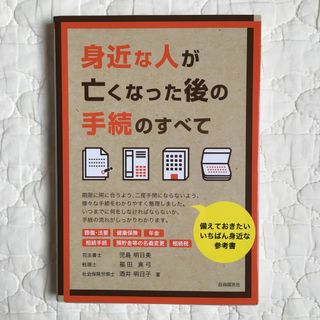 身近な人が亡くなった後の手続のすべて(人文/社会)