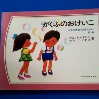 がくふのおけいこ 同梱可(童謡/子どもの歌)