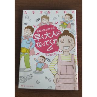 長男・次男・三男・夫よ早く大人になってくれ！！（震え声）(その他)