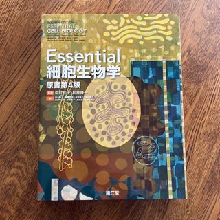 Ｅｓｓｅｎｔｉａｌ細胞生物学(科学/技術)