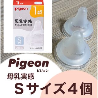 ピジョン(Pigeon)のピジョン母乳実感 Ｓサイズ【４個】(哺乳ビン用乳首)