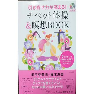 引き寄せ力が高まる！チベット体操＆瞑想ＢＯＯＫ(その他)