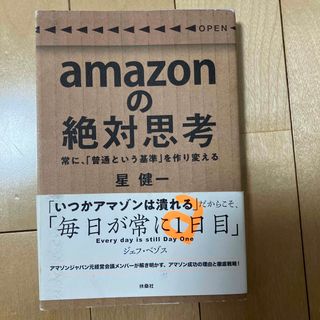 ａｍａｚｏｎの絶対思考(ビジネス/経済)