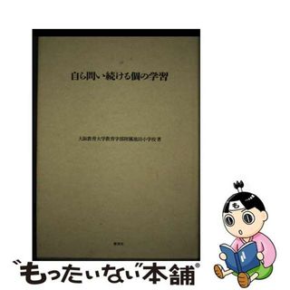 【中古】 自ら問い続ける個の学習 豊かな自己活動を促して/泰流社/大阪教育大学教育学部附属池田小学校(人文/社会)