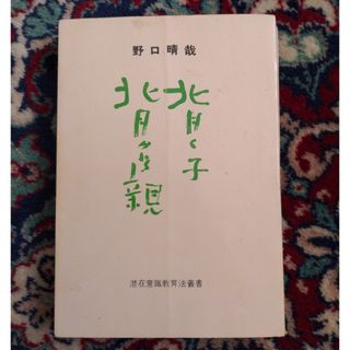 背く子背かれる親　野口晴哉著書(健康/医学)