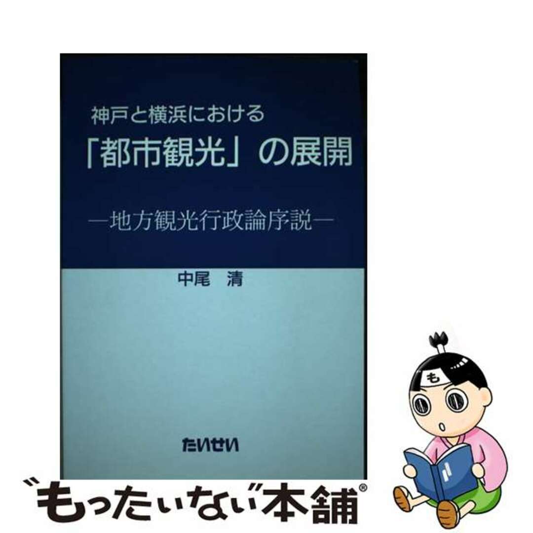 【中古】 神戸と横浜における「都市観光」の展開 地方観光行政論序説/たいせい/中尾清 エンタメ/ホビーの本(ビジネス/経済)の商品写真