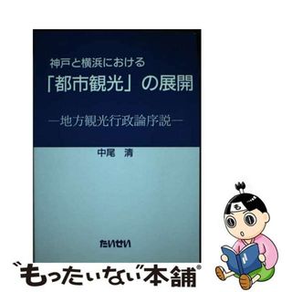 【中古】 神戸と横浜における「都市観光」の展開 地方観光行政論序説/たいせい/中尾清(ビジネス/経済)