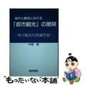 【中古】 神戸と横浜における「都市観光」の展開 地方観光行政論序説/たいせい/中