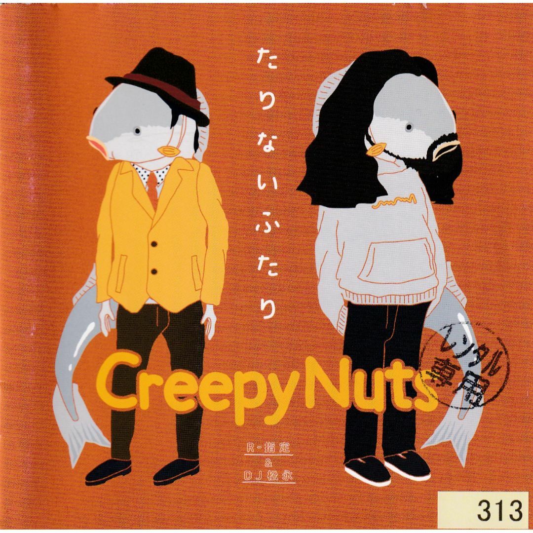 W11070　Creepy Nuts(R-指定&DJ松永)　たりないふたり　中古CD エンタメ/ホビーのCD(ヒップホップ/ラップ)の商品写真