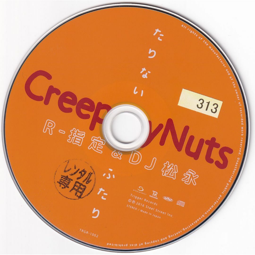 W11070　Creepy Nuts(R-指定&DJ松永)　たりないふたり　中古CD エンタメ/ホビーのCD(ヒップホップ/ラップ)の商品写真