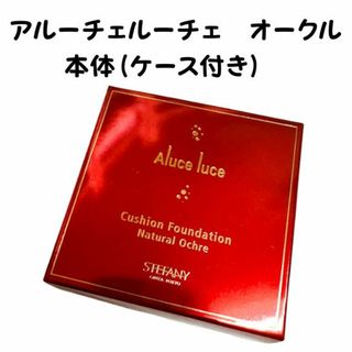 Aluce luce クッションファンデーション本体（ケース付き）オークル1個(ファンデーション)