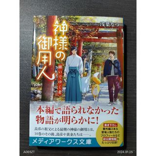 浅葉　なつ著『神様の御用人　継いでゆく者』(文学/小説)