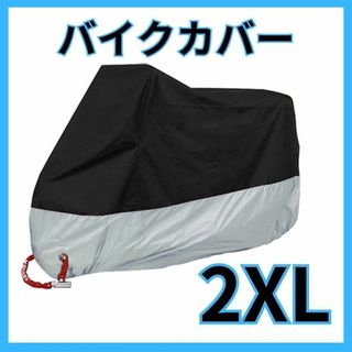 バイクカバー 厚手 2XL オートバイ 原付 防水 自転車カバー 収納袋付き新品(装備/装具)