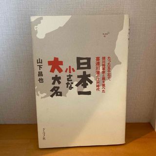 日本一小さな大大名(人文/社会)