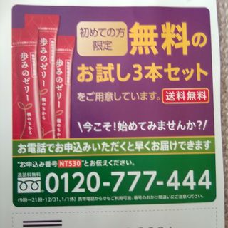 サイシュンカンセイヤクショ(再春館製薬所)の再春館　歩みのゼリー　お試し3本セット　申し込みハガキ(サンプル/トライアルキット)