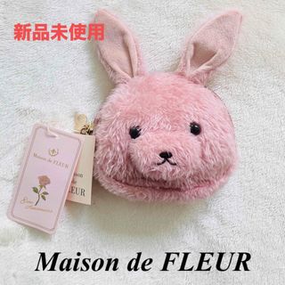 メゾンドフルール(Maison de FLEUR)の新品未使用】Maison de FLEUR8thラビットコインケース(ポーチ)