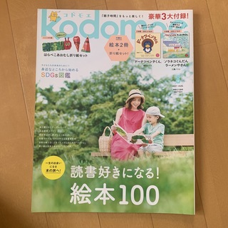 ハクセンシャ(白泉社)のkodomoe (コドモエ) 2021年 08月号 [雑誌](結婚/出産/子育て)