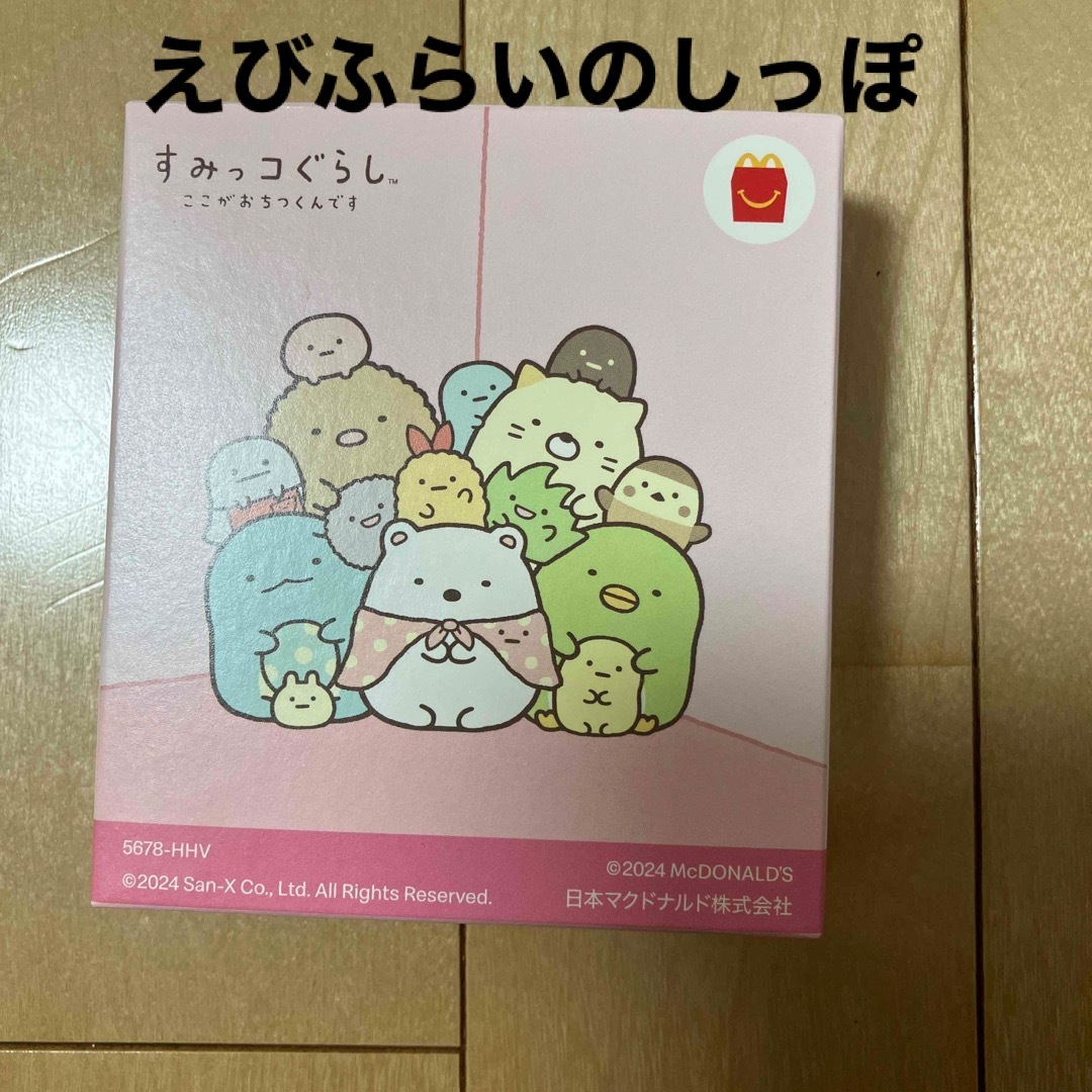 ハッピーセット　すみっコぐらし　えびふらいのしっぽ エンタメ/ホビーのおもちゃ/ぬいぐるみ(キャラクターグッズ)の商品写真