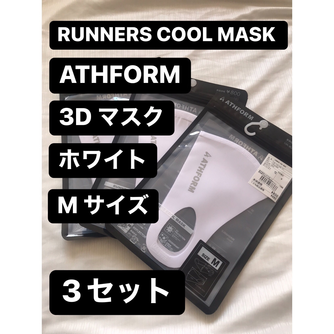 ATHFORM アスフォーム ランナーズクール マスク M　3セット コスメ/美容のスキンケア/基礎化粧品(パック/フェイスマスク)の商品写真