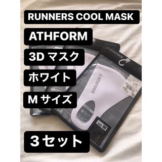 ATHFORM アスフォーム ランナーズクール マスク M　3セット(パック/フェイスマスク)