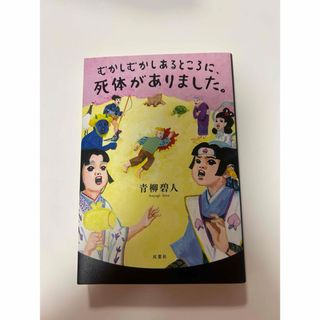 フタバシャ(双葉社)の文庫本  むかしむかしあるところに、死体がありました。 中古品(文学/小説)