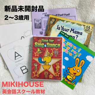 ミキハウス(mikihouse)の新品未開封】ミキハウス幼児英会話教室教材 DVD、絵本、ワークシート等(キッズ/ファミリー)