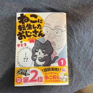 ねこに転生したおじさん(その他)