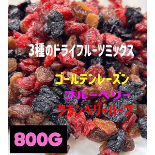 ❤️SALE❤️3種ドライフルーツミックス800g /クランベリー ブルーベリー(フルーツ)